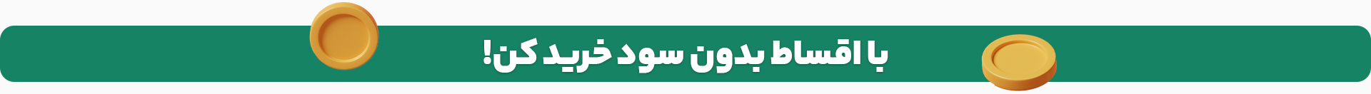 با اقساط بدون سود سفارش بده